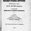 Katalog vystavki russkikh portretov izv︠i︡estnykh li︠t︡s XVI-XVIII v︠i︡ekov