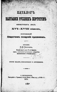 Katalog vystavki russkikh portretov izv︠i︡estnykh li︠t︡s XVI-XVIII v︠i︡ekov: ustroennoĭ Obshchestvom pooshchreni︠i︡a khudozhnikov 
