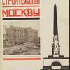 Stroitelʹstvo Moskvy