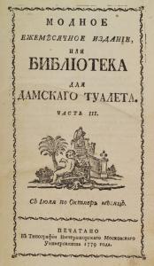 Modnoe ezhemi︠e︡si︠a︡chnoe izdanīe, ili, Biblīoteka dli︠a︡ damskago tualeta