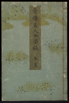 Seiro Bijin awase sugata kagami [Cover, Vol. 1].
