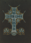 Khram Sv. Sofīi v ︠T︡Sarʹgrad︠i︡e