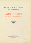 Khram Sv. Sofīi v ︠T︡Sarʹgrad︠i︡e