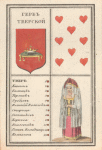Tver (eight of Hearts) with face side (recto) shown